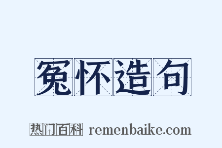 冤怀造句是什么意思的图片